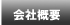 松島木材センター：会社概要