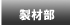 松島木材センター：製材部