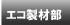 松島木材センター：エコ製材部