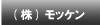 株式会社モッケン